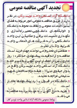 تجدید مناقصه عمومی امور مربوط به فضای سبز خدمات عمومی و نظافت محوطه دانشگاه و خوابگاه های دانشجویی