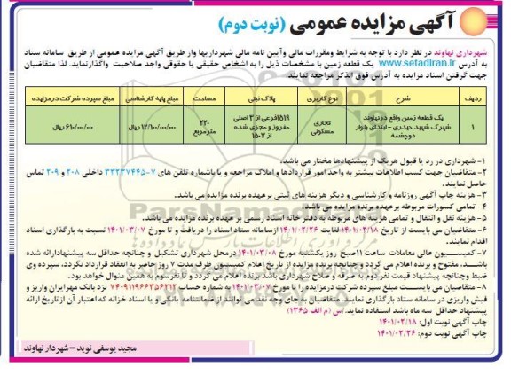 مزایده واگذاری یک قطعه زمین با کاربری تجاری مسکونی