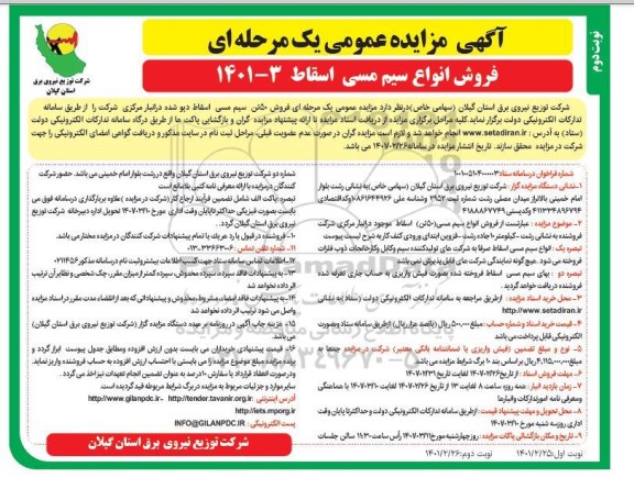 مزایده فروش انواع سیم مسی اسقاط - نوبت دوم