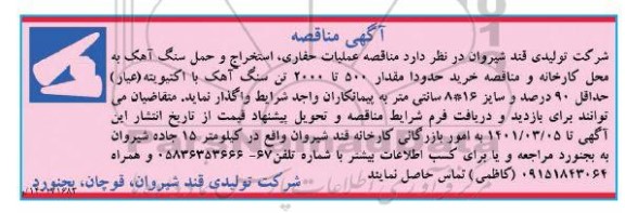 آگهی مناقصه ،مناقصه عملیات حفاری استخراج  و حمل سنگ آهک