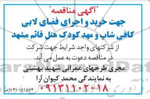 مناقصه جهت خرید و اجرای فضای لابی کافی شاپ و مهد کودک