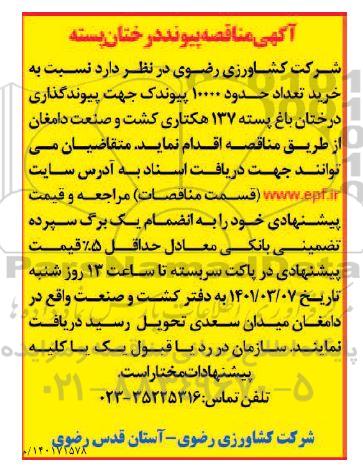 شرکت کشاورزی رضوی 