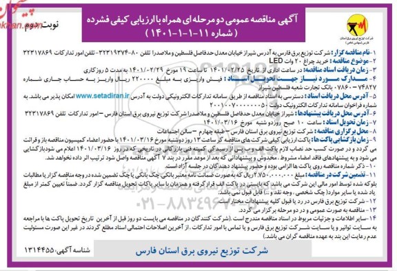 آگهی مناقصه عمومی ، مناقصه خرید چراغ 20 وات LED نوبت دوم 