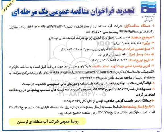 تجدید مناقصه خرید و نصب و حمل و راه اندازی ژنراتور- نوبت دوم 