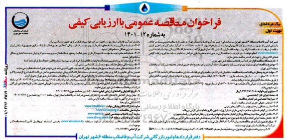 مناقصه، مناقصه عمومی اجرای عملیات تهیه و نصب لوله و تجهیز یک حلقه آب شرب 