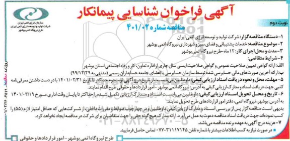 مناقصه خدمات پشتیبانی و فضای سبز و شهرداری طرح نیروگاه اتمی