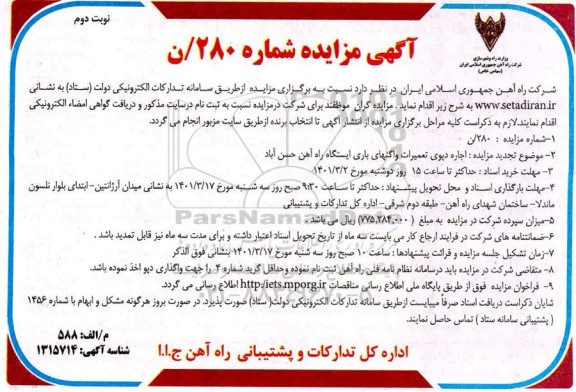 مزایده اجاره دپوی تعمیرات واگنهای باری - نوبت دوم
