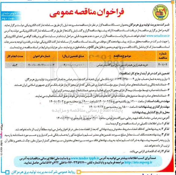 فراخوان مناقصه خرید هیدرازین 