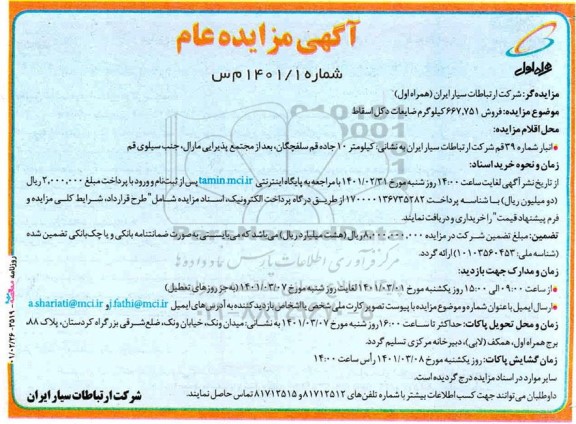 مزایده فروش 751,667 کیلوگرم ضایعات دکل اسقاط