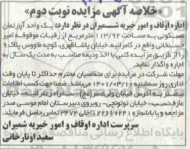 مزایده، مزایده یک واحد آپارتمان مسکونی به مساحت 113.92 متر مربع