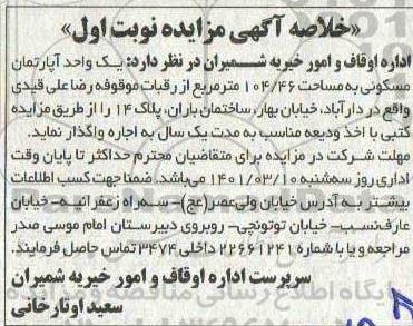 مزایده، مزایده یک واحد آپارتمان مسکونی به مساحت 104.46 مترمربع