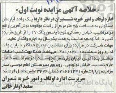 مزایده، مزایده یک واحد آپارتمان مسکونی به مساحت 75 مترمربع