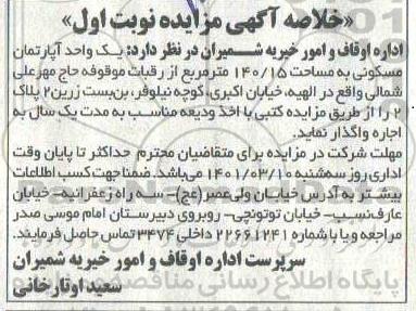 مزایده، مزایده یک واحد آپارتمان مسکونی به مساحت 140/15 متر مربع