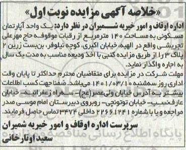 مزایده،مزایده یک واحد آپارتمان مسکونی به مساحت 140 متر مربع