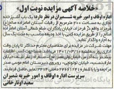 مزایده،مزایده یک باب آشپزخانه تجاری به مساحت 200 مترمربع