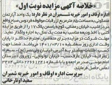 مزایده،مزایده یک واحد آپارتمان مسکونی به مساحت 85 مترمربع