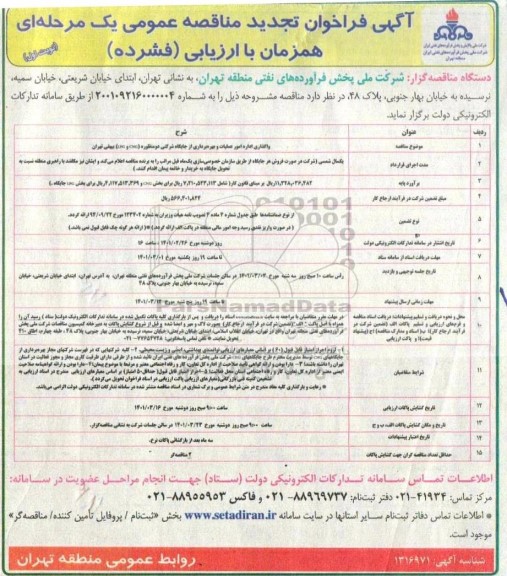 تجدید فراخوان مناقصه واگذاری اداره امور عملیات و بهره برداری از جایگاه شرکتی دو منظوره CNG ,  LPG