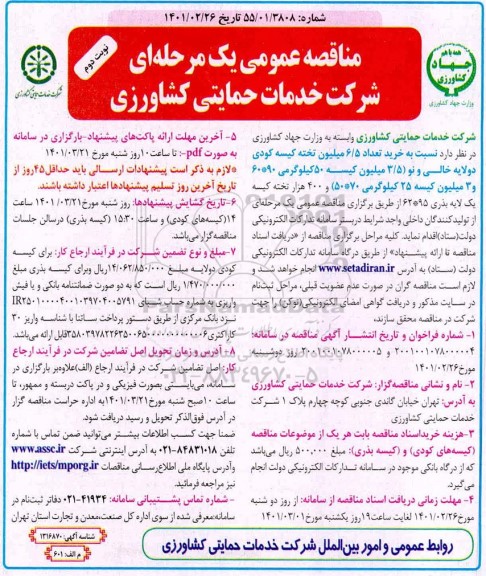 مناقصه خرید 6.5 میلیون تخته کیسه کودی دولایه خالی و نو ... نوبت دوم