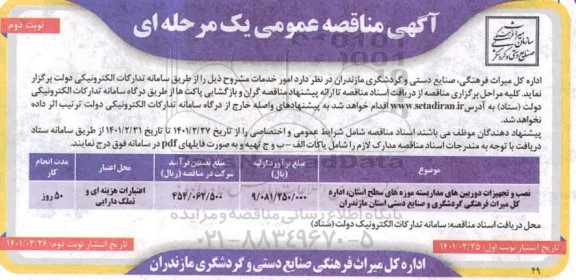 مناقصه نصب و تجهیزات دوربین های مداربسته موزه های سطح استان - نوبت دوم