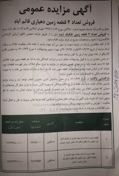 مزایده، مزایده عمومی فروش تعداد 2 قطعه زمین