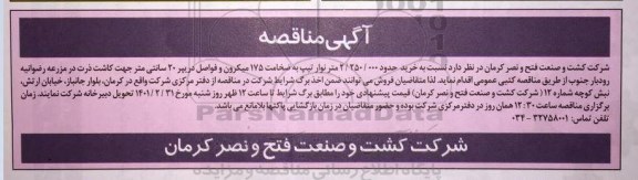 مناقصه خرید حدود 2.250.000 متر نوار تیپ به ضخامت 175 میکرون 