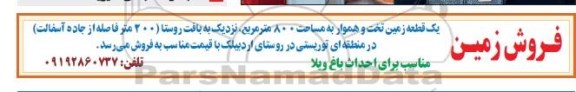 مزایده فروش یک قطعه زمین تخت و هموار به مساحت ۸۰۰ متر مربع