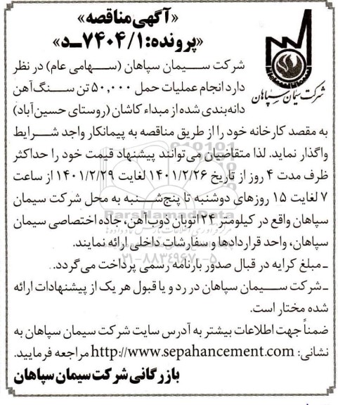مناقصه انجام عملیات حمل 50.000 تن سنگ آهن 