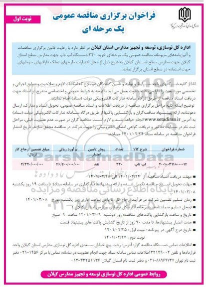 مناقصه، مناقصه عمومی خرید 320 دستگاه لپ تاپ جهت مدارس 