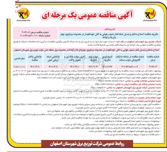 مناقصه، مناقصه اصلاح ساختار و تبدیل شبکه فشار ضعیف هوایی به کابل خودنگهدار 