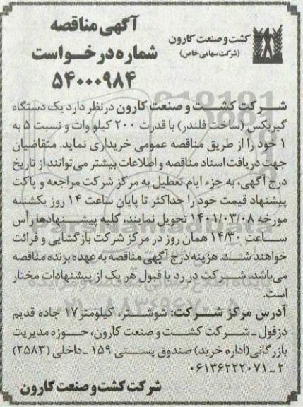 مناقصه خرید یک دستگاه گیربکس ...