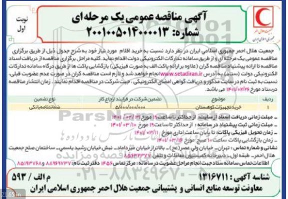 مناقصه خرید تجهیزات کوهستان 