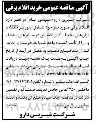 مناقصه خرید اقلام برقی