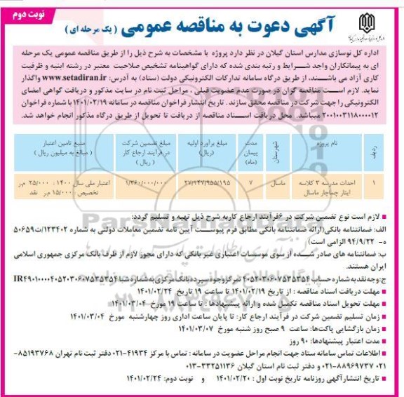 مناقصه احداث مدرسه 3 کلاسه- نوبت دوم