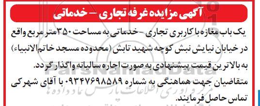 مزایده اجاره غرفه تجاری خدماتی