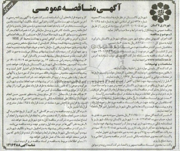 مناقصه اجرای کف پوش معابر سطح شهر بدون مصالح 