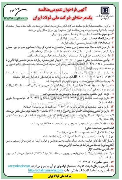 مناقصه، مناقصه عمومی انتخاب پیمانکار خدمات عمومی و پشتیبانی  نوبت دوم 