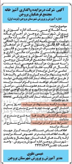 مزایده، مزایده واگذاری آشپزخانه مجتمع فرهنگیان