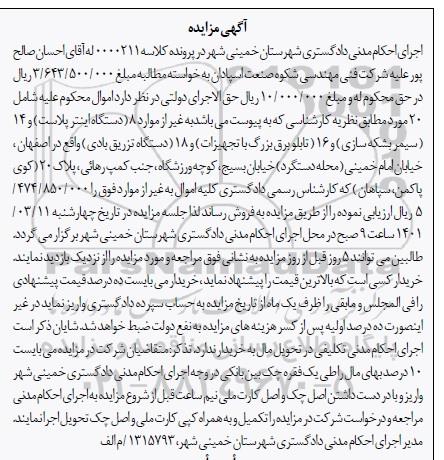 مزایده فروش 8 دستگاه اینترپلاست و 14 سیمر بشکه سازی و...