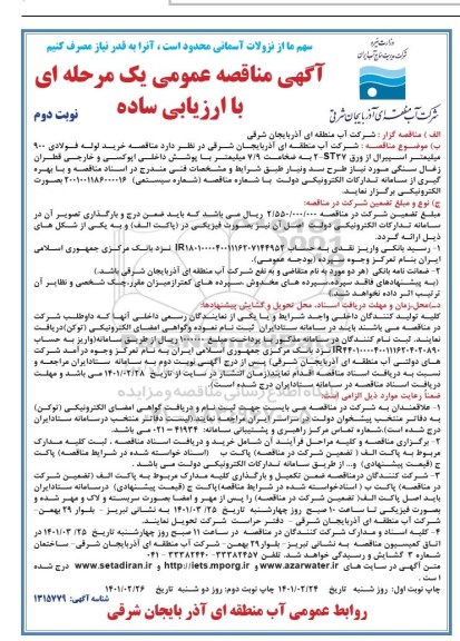 مناقصه خرید لوله فولادی - نوبت دوم