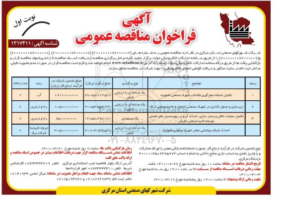 فراخوان مناقصه تکمیل شبکه جمع آوری فاضلاب شهرک صنعتی