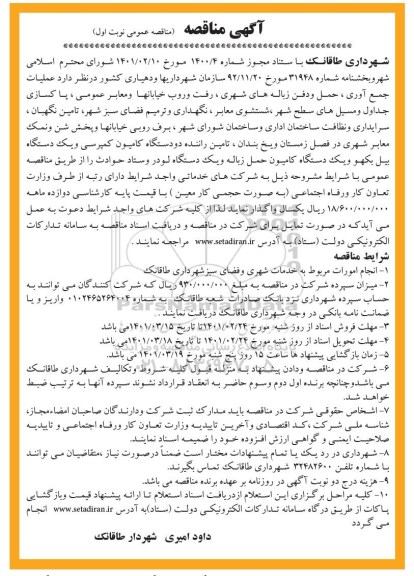 مناقصه عملیات جمع آوری، حمل و دفن زباله های شهری،رفت و روب خیابانها و معابر عمومی ،...