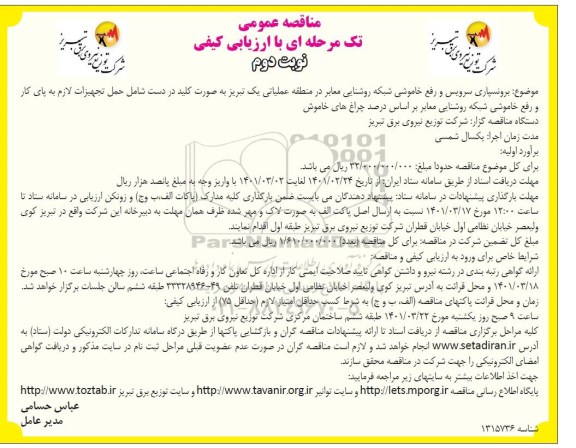 برونسپاری سرویس و رفع خاموشی شبکه روشنایی معابر - نوبت دوم