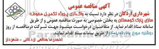 آگهی مناقصه عمومی واگذاری پروژه تکمیل محوطه سازی پارک کوهستان