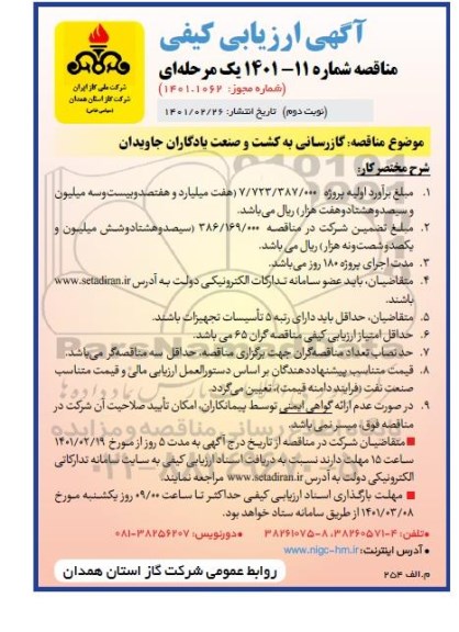 آگهی ارزیابی کیفی مناقصه گازرسانی نوبت دوم