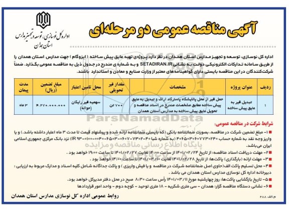 مناقصه، مناقصه عمومی دو مرحله ای تبدیل قیر به عایق پیش ساخته