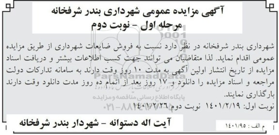 مزایده فروش ضایعات شهرداری مرحله اول نوبت دوم