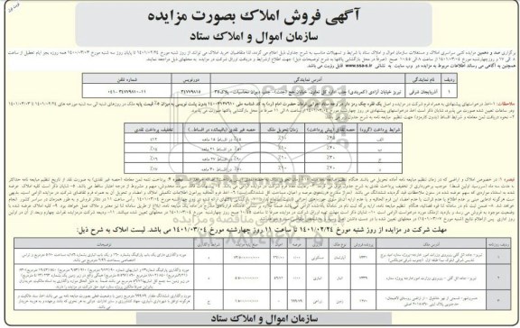 مزایده فروش املاک 
