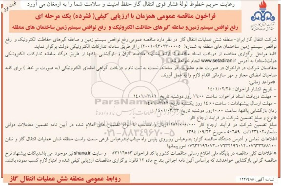 مناقصه رفع نواقص سیستم زمین و صاعقه گیرهای حفاظت الکترونیک...
