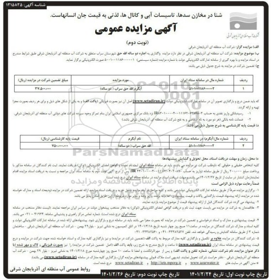 مزایده واگذاری به اجاره دو ساله الله حق  -نوبت دوم