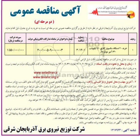 مناقصه خرید ۲۰ دستگاه سکسیونر گازی ۲۰ کیلو ولت ۶۳۰ آمپر موتوردار